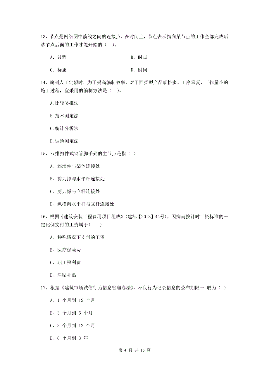 广东省二级建造师《建设工程施工管理》单选题【50题】专题测试 （附解析）_第4页