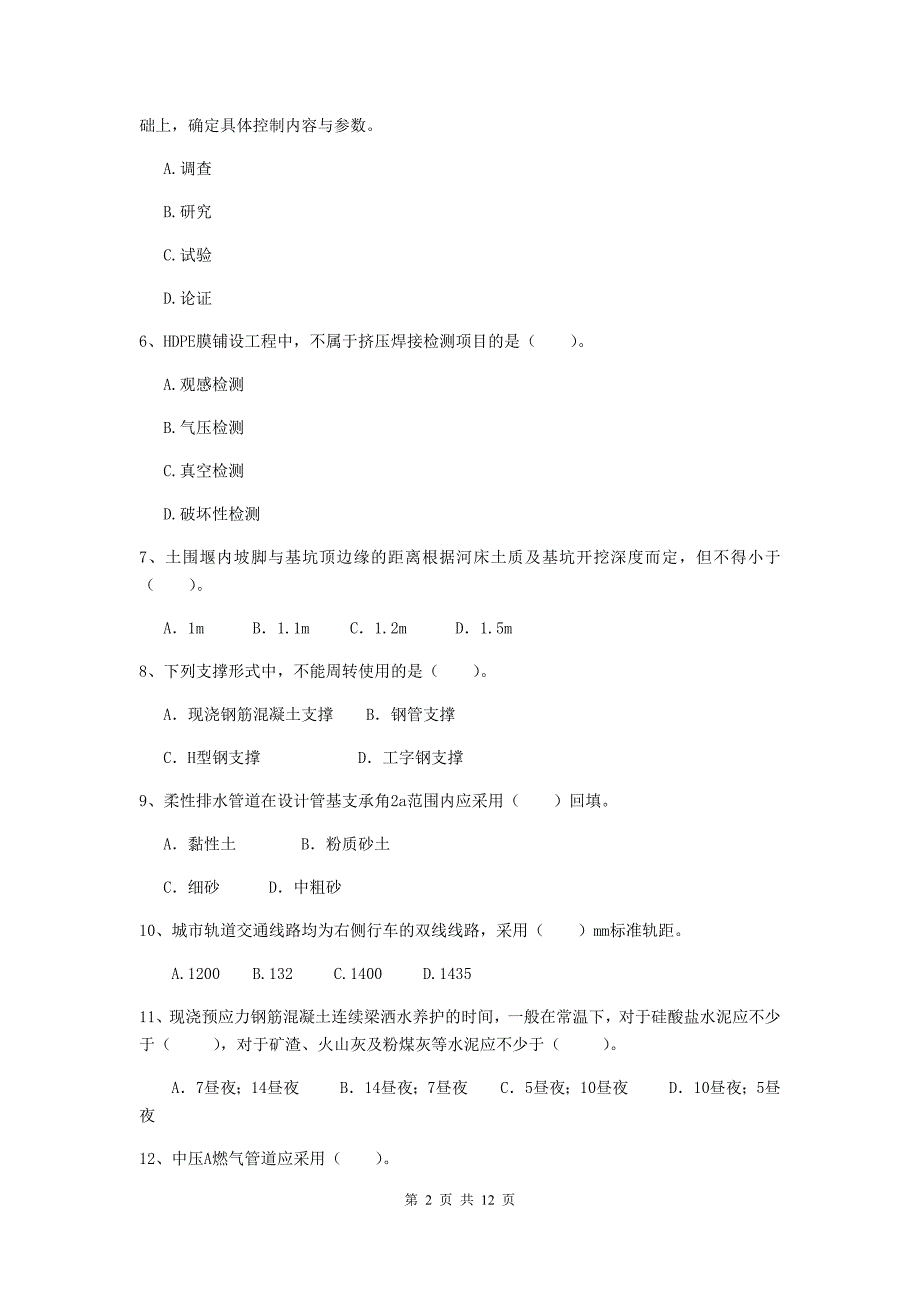 2020年国家二级建造师《市政公用工程管理与实务》单选题【50题】专项测试a卷 （附解析）_第2页