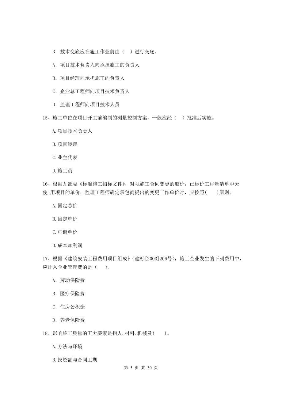 黑龙江省2020版二级建造师《建设工程施工管理》试题a卷 （附答案）_第5页