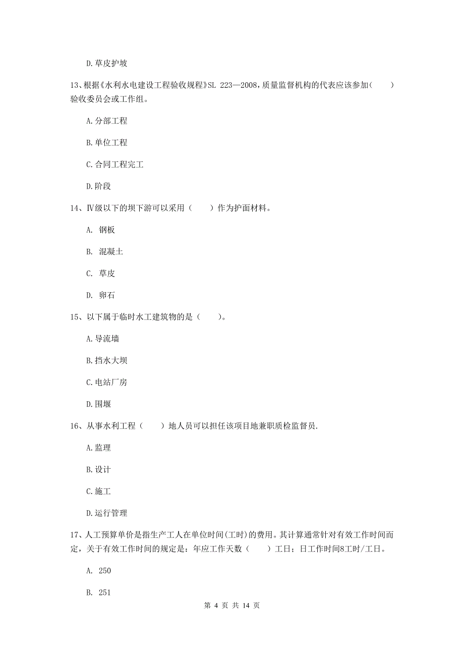 安徽省2020年注册二级建造师《水利水电工程管理与实务》试卷（i卷） 含答案_第4页