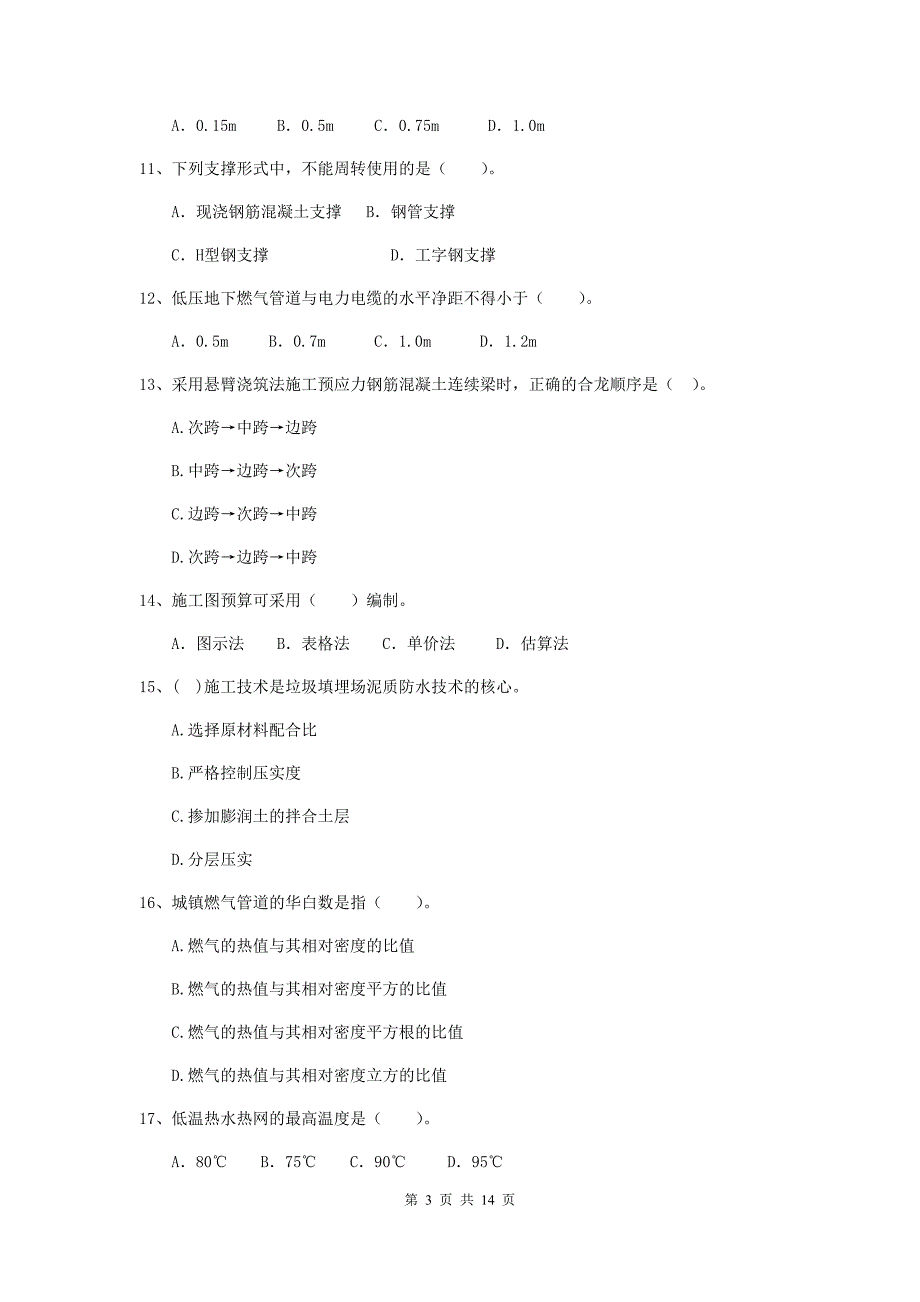 潮州市二级建造师《市政公用工程管理与实务》真题b卷 附答案_第3页