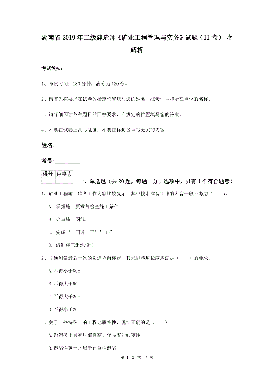 湖南省2019年二级建造师《矿业工程管理与实务》试题（ii卷） 附解析_第1页