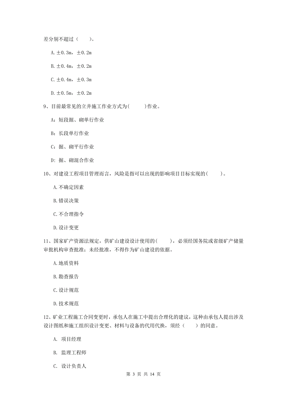 湖南省2019年二级建造师《矿业工程管理与实务》试题（ii卷） 附解析_第3页