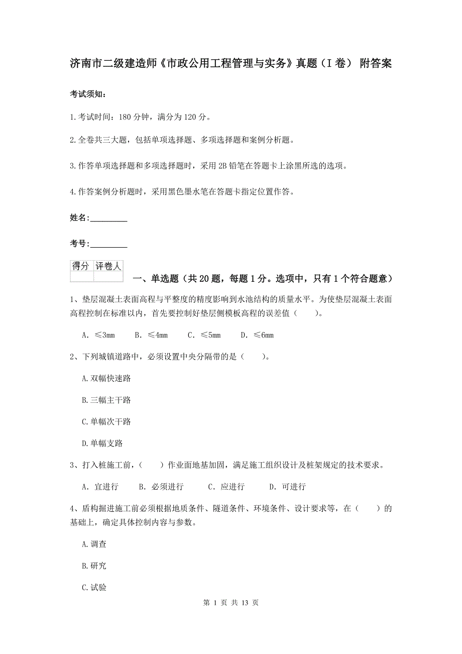 济南市二级建造师《市政公用工程管理与实务》真题（i卷） 附答案_第1页