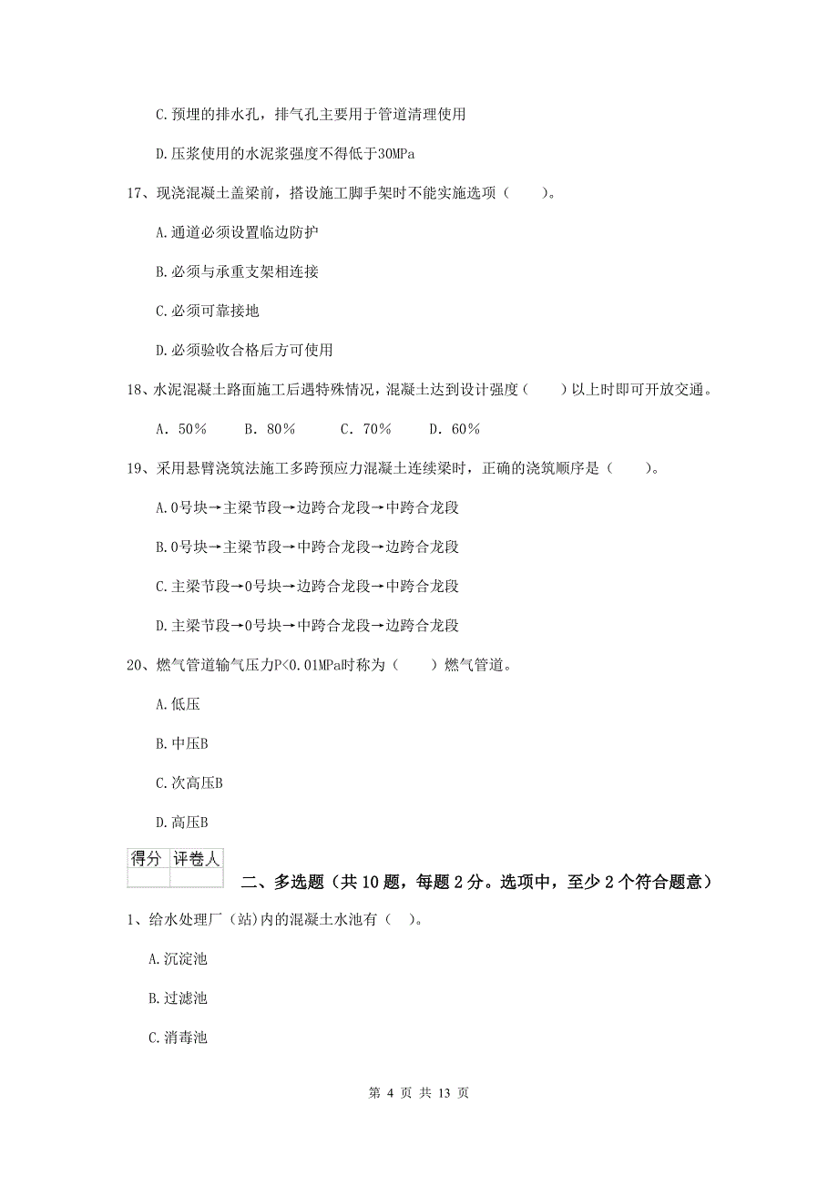 济南市二级建造师《市政公用工程管理与实务》真题（i卷） 附答案_第4页