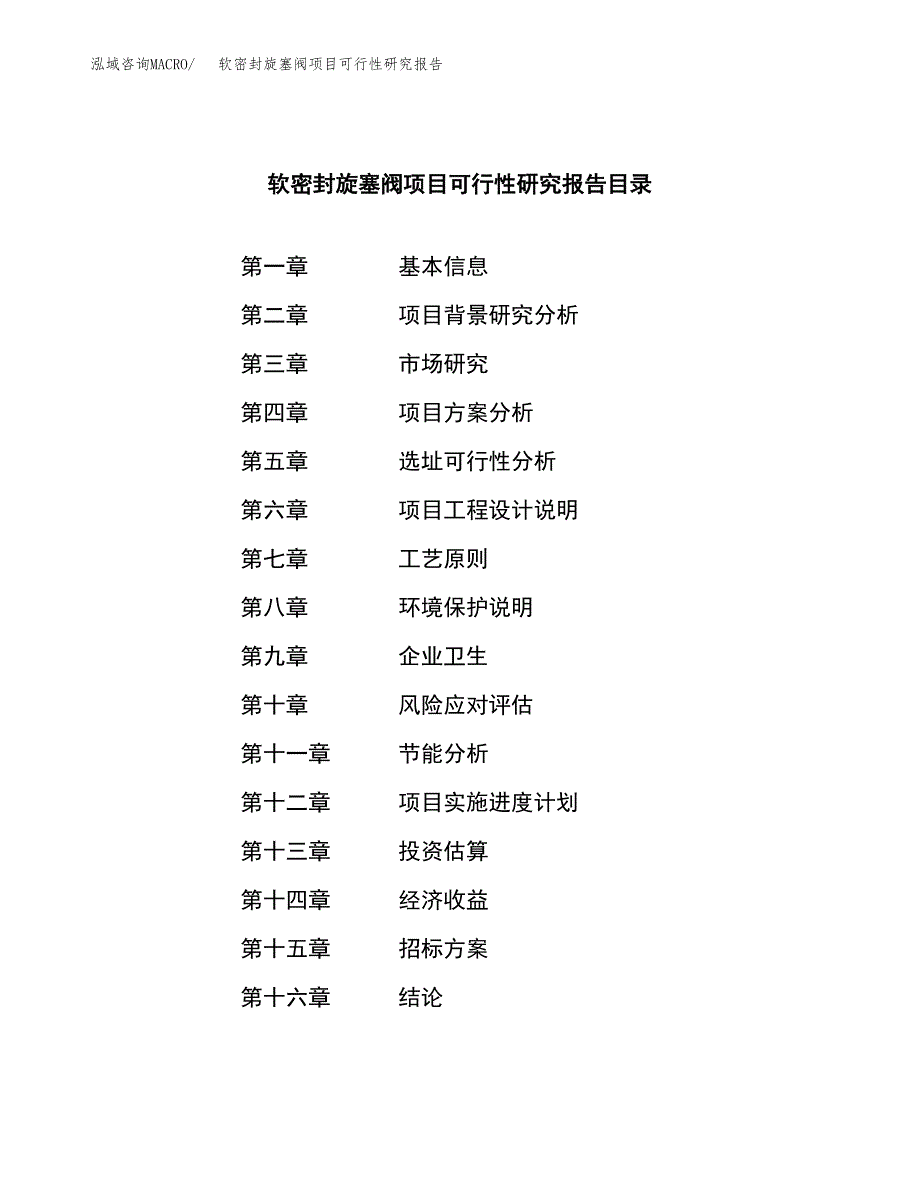 软密封旋塞阀项目可行性研究报告（总投资3000万元）（12亩）_第2页