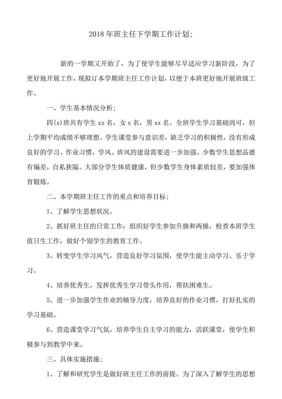 2018-2019年年班主任下学期工作计划4篇_第1页