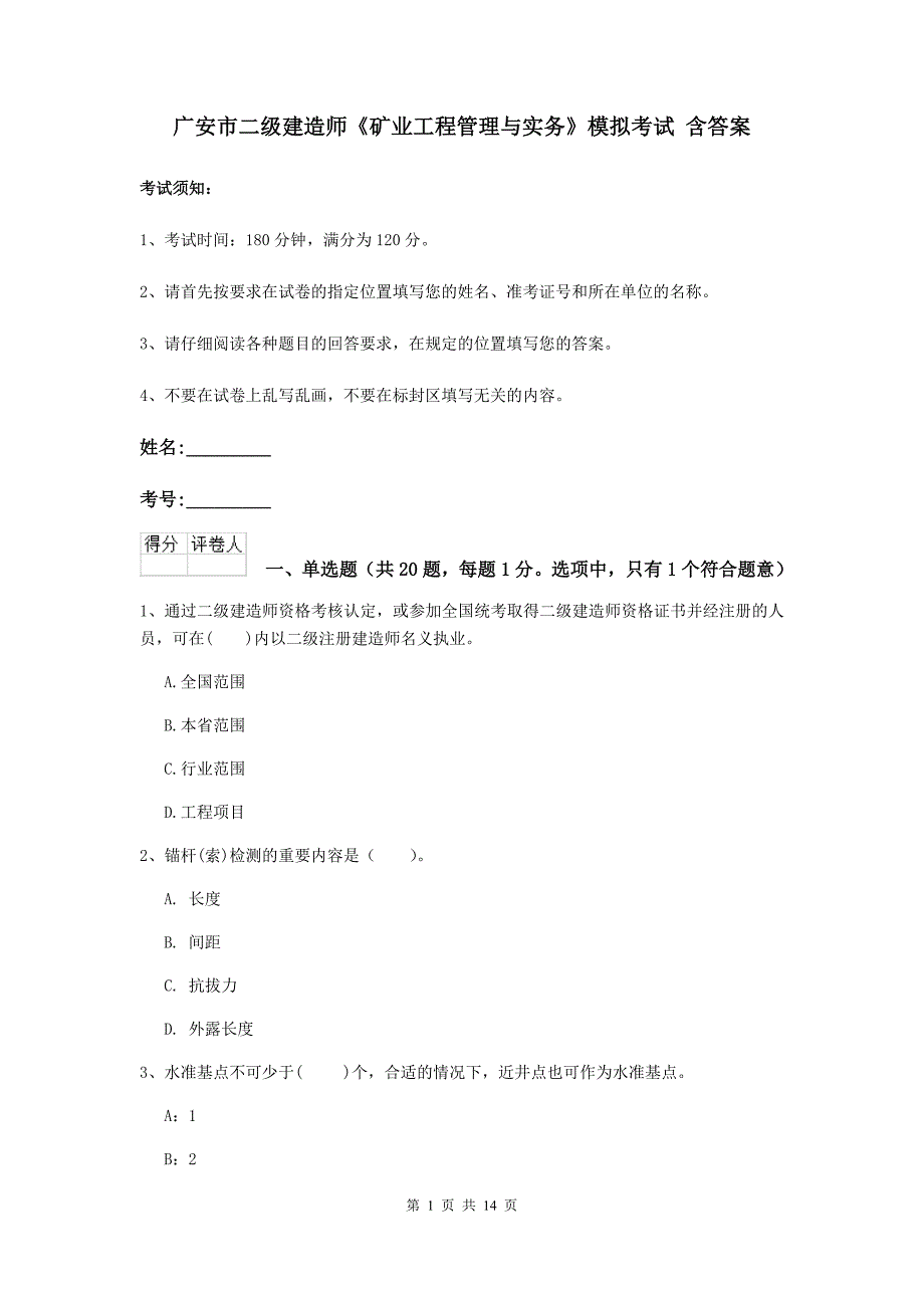 广安市二级建造师《矿业工程管理与实务》模拟考试 含答案_第1页