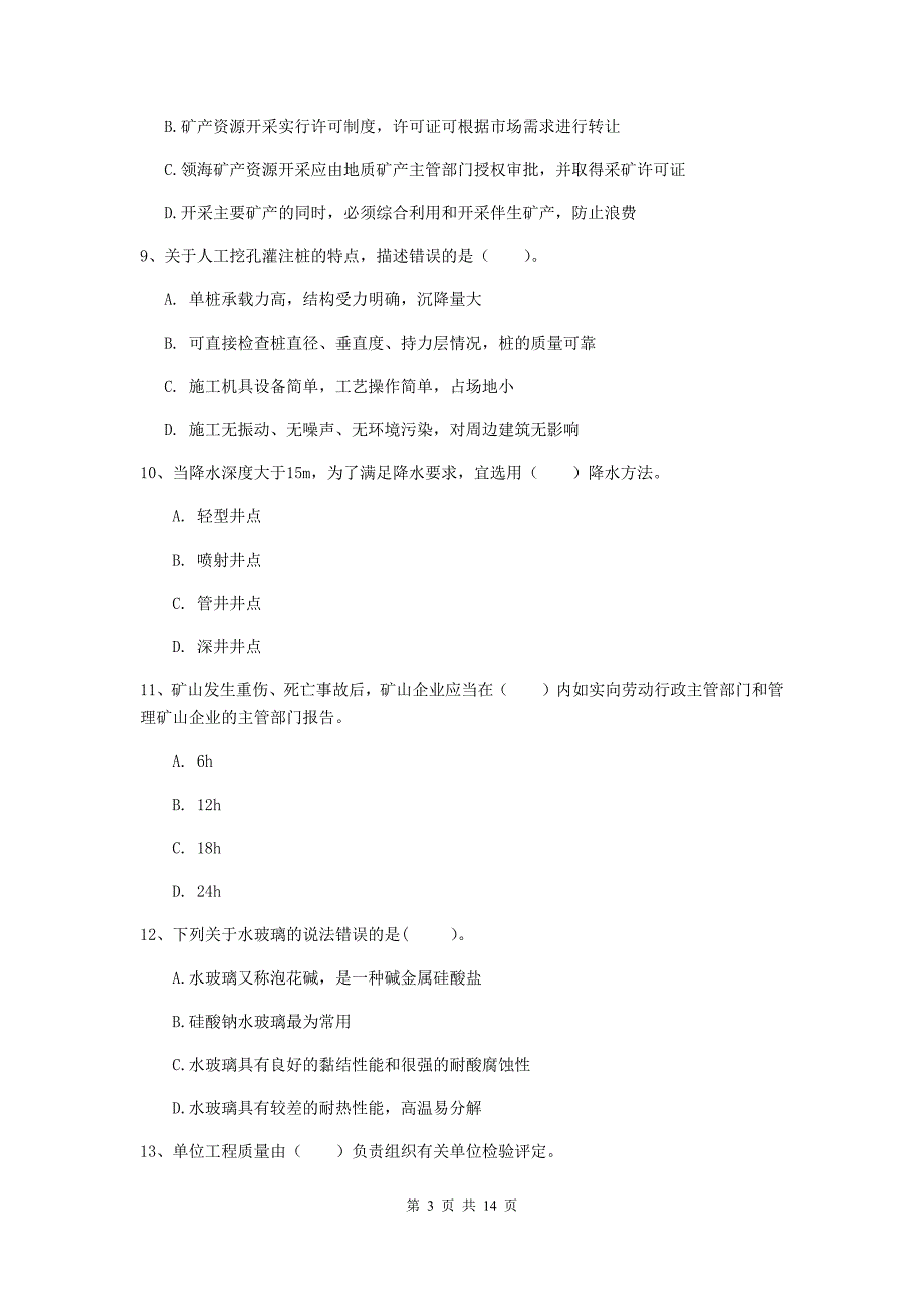 广安市二级建造师《矿业工程管理与实务》模拟考试 含答案_第3页