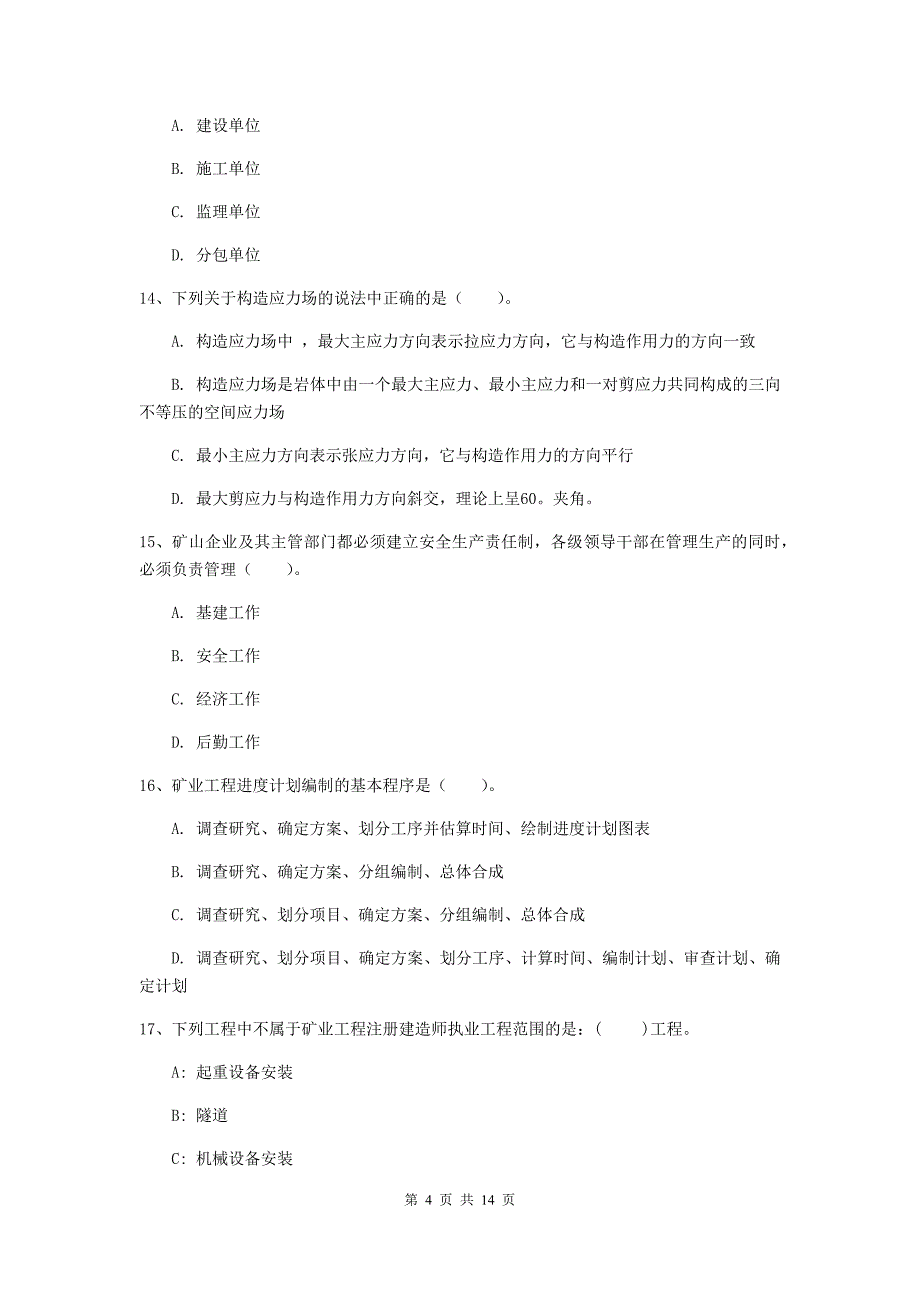 广安市二级建造师《矿业工程管理与实务》模拟考试 含答案_第4页