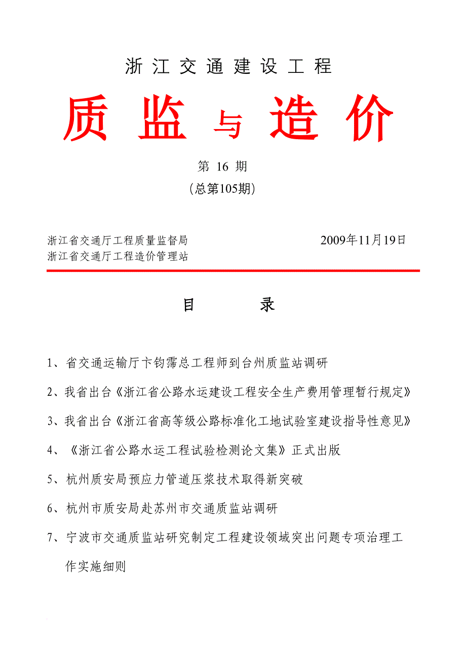 浙江交通建设工程(同名45914)_第1页