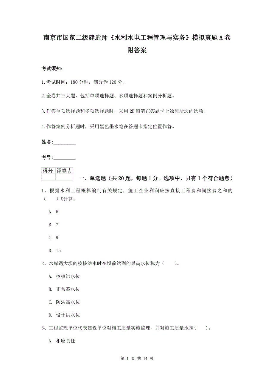 南京市国家二级建造师《水利水电工程管理与实务》模拟真题a卷 附答案_第1页