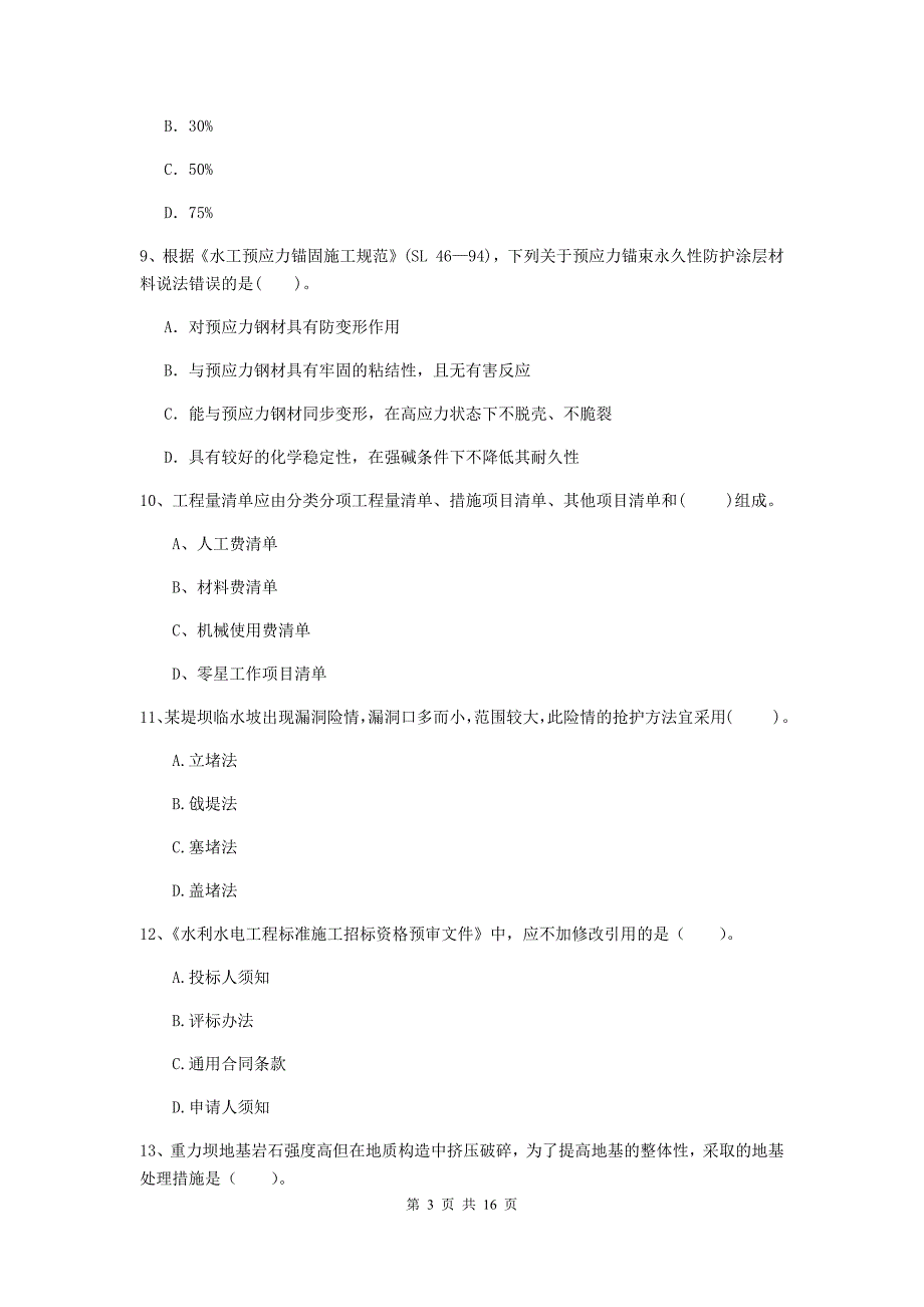 青岛市国家二级建造师《水利水电工程管理与实务》试卷b卷 附答案_第3页