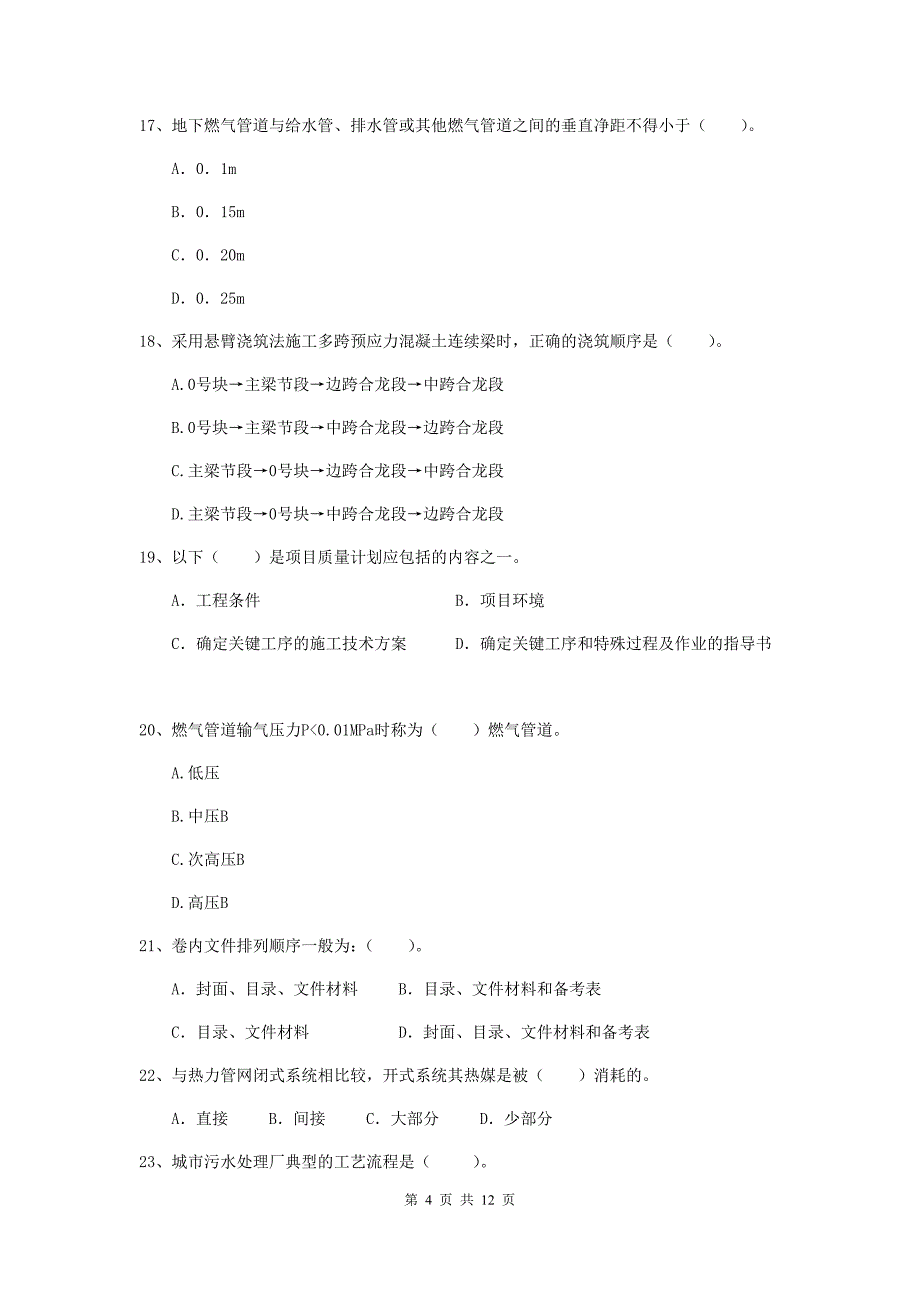 2020版二级建造师《市政公用工程管理与实务》单选题【50题】专题练习b卷 （附答案）_第4页