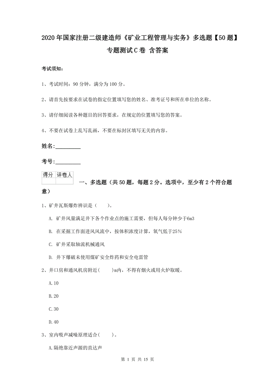 2020年国家注册二级建造师《矿业工程管理与实务》多选题【50题】专题测试c卷 含答案_第1页