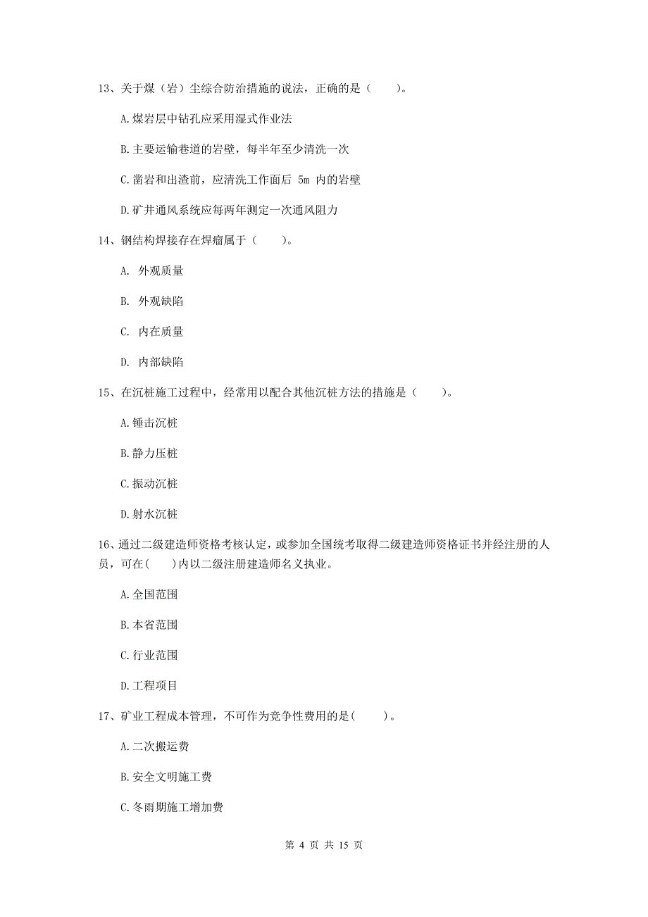 2020年国家注册二级建造师《矿业工程管理与实务》多选题【50题】专题测试c卷 含答案_第4页