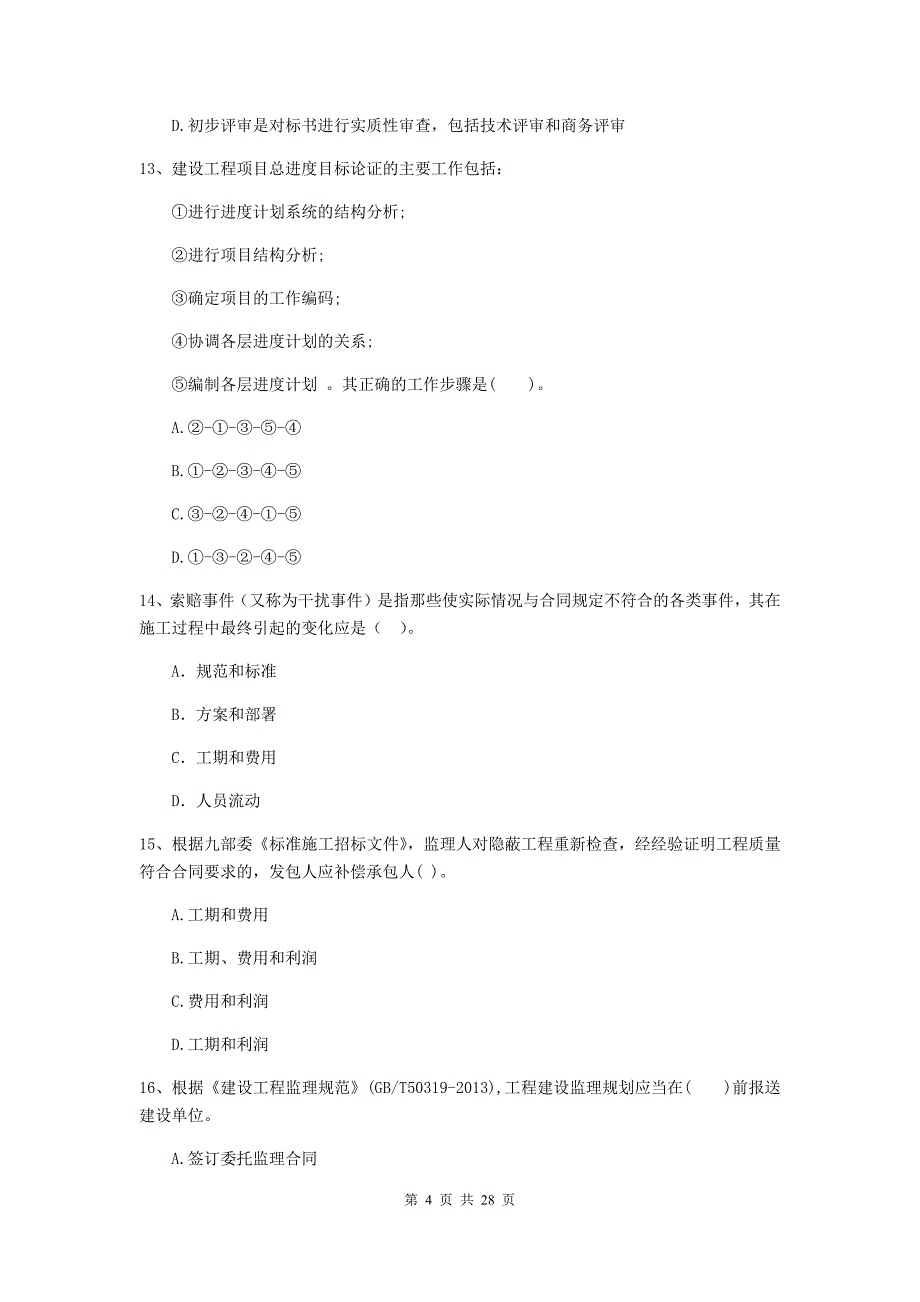 中山市二级建造师《建设工程施工管理》测试题 含答案_第4页