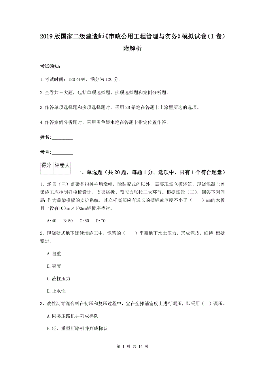 2019版国家二级建造师《市政公用工程管理与实务》模拟试卷（i卷） 附解析_第1页