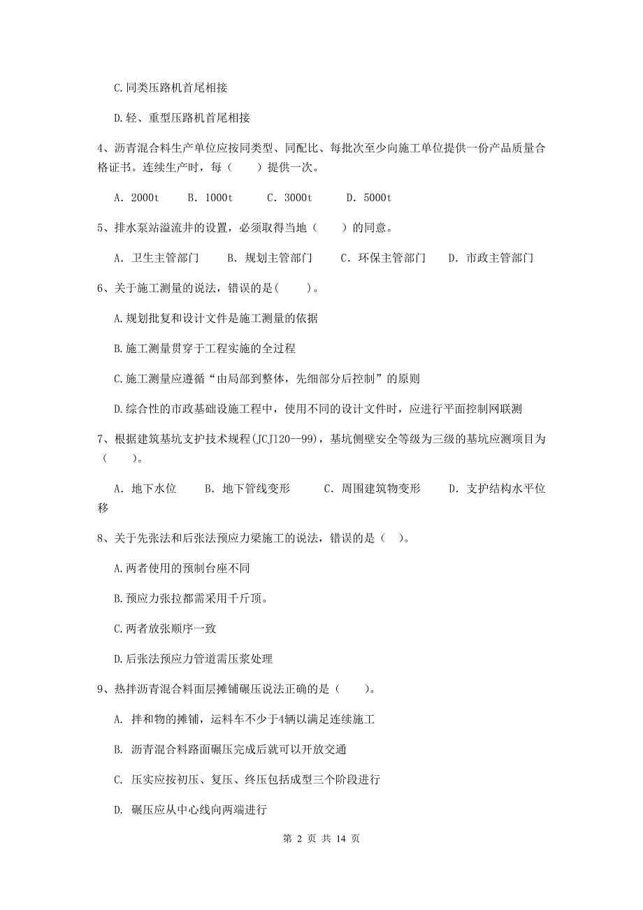 2019版国家二级建造师《市政公用工程管理与实务》模拟试卷（i卷） 附解析_第2页