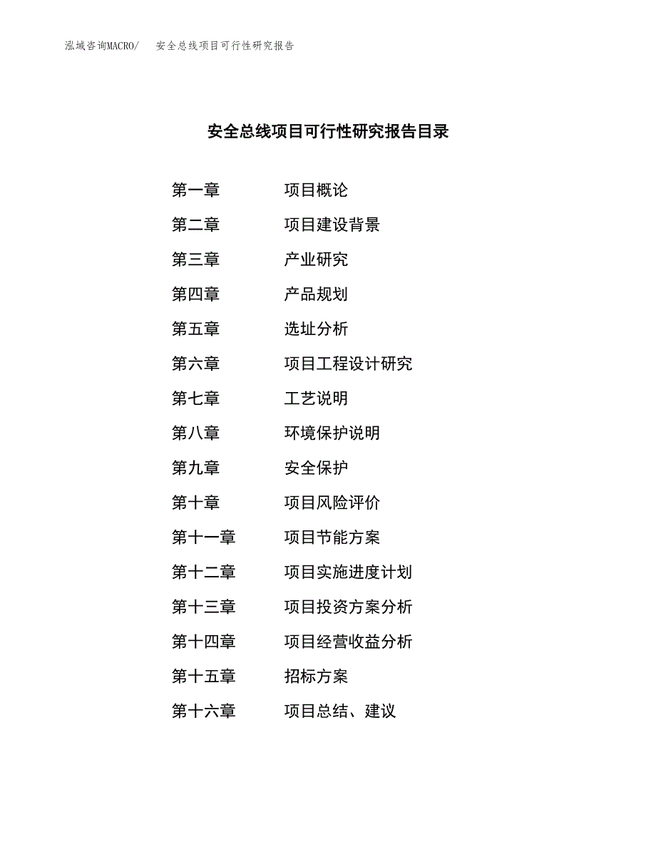 安全总线项目可行性研究报告（总投资5000万元）（21亩）_第2页