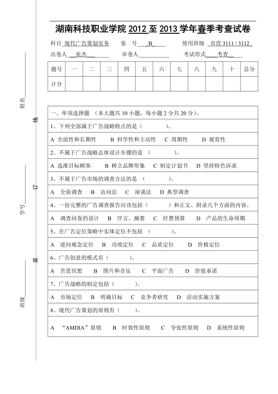 现代广告策划实务2013春季考查试卷b_第1页