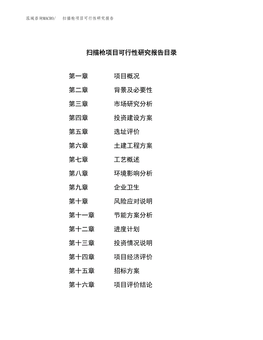 扫描枪项目可行性研究报告（总投资16000万元）（74亩）_第2页