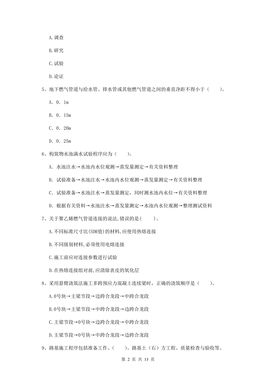 南通市二级建造师《市政公用工程管理与实务》真题d卷 附答案_第2页