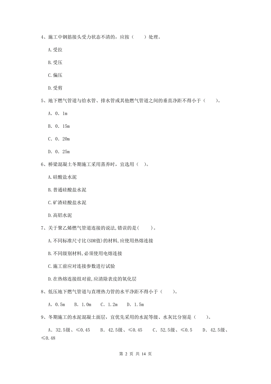 绍兴市二级建造师《市政公用工程管理与实务》练习题（i卷） 附答案_第2页