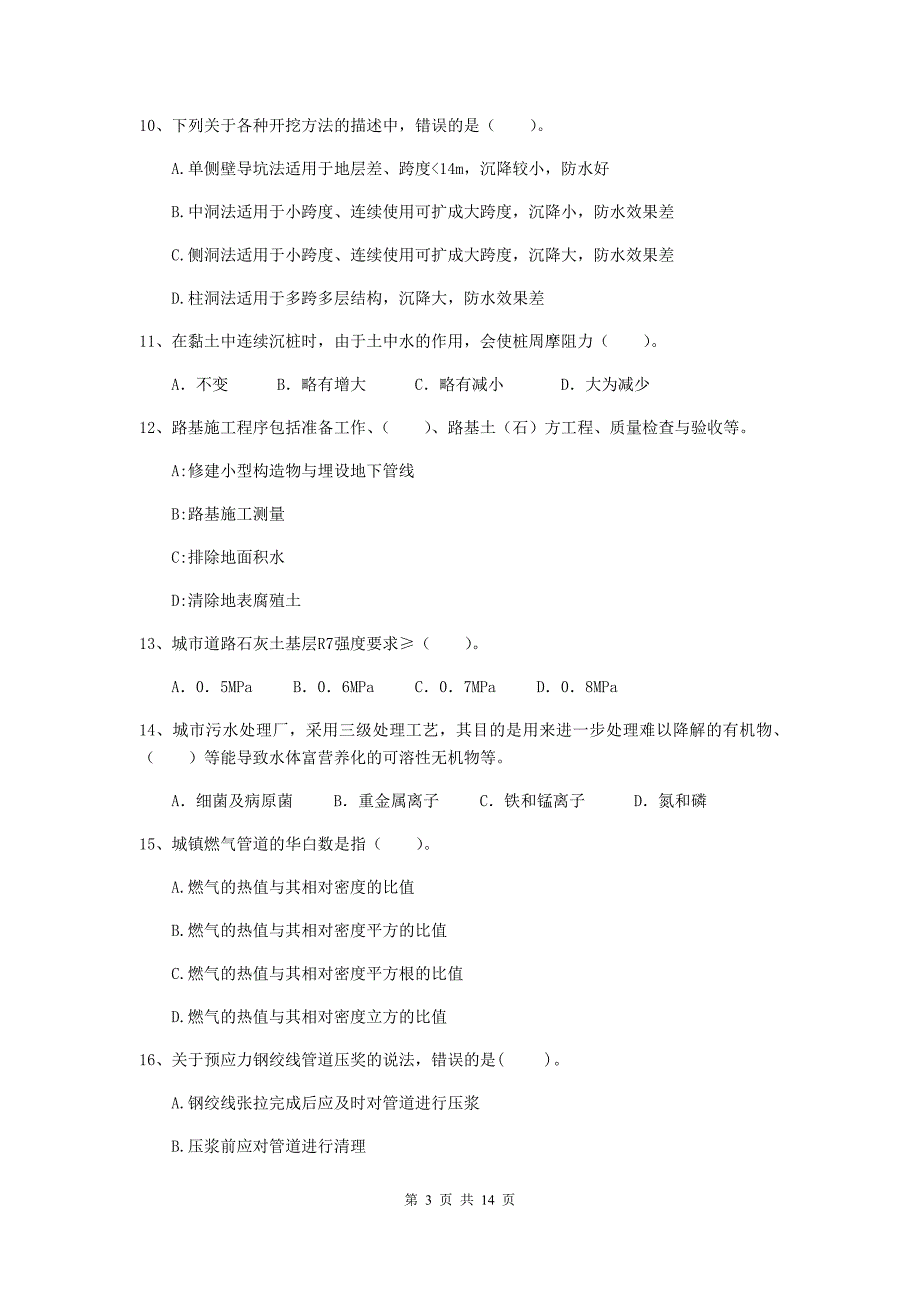 绍兴市二级建造师《市政公用工程管理与实务》练习题（i卷） 附答案_第3页