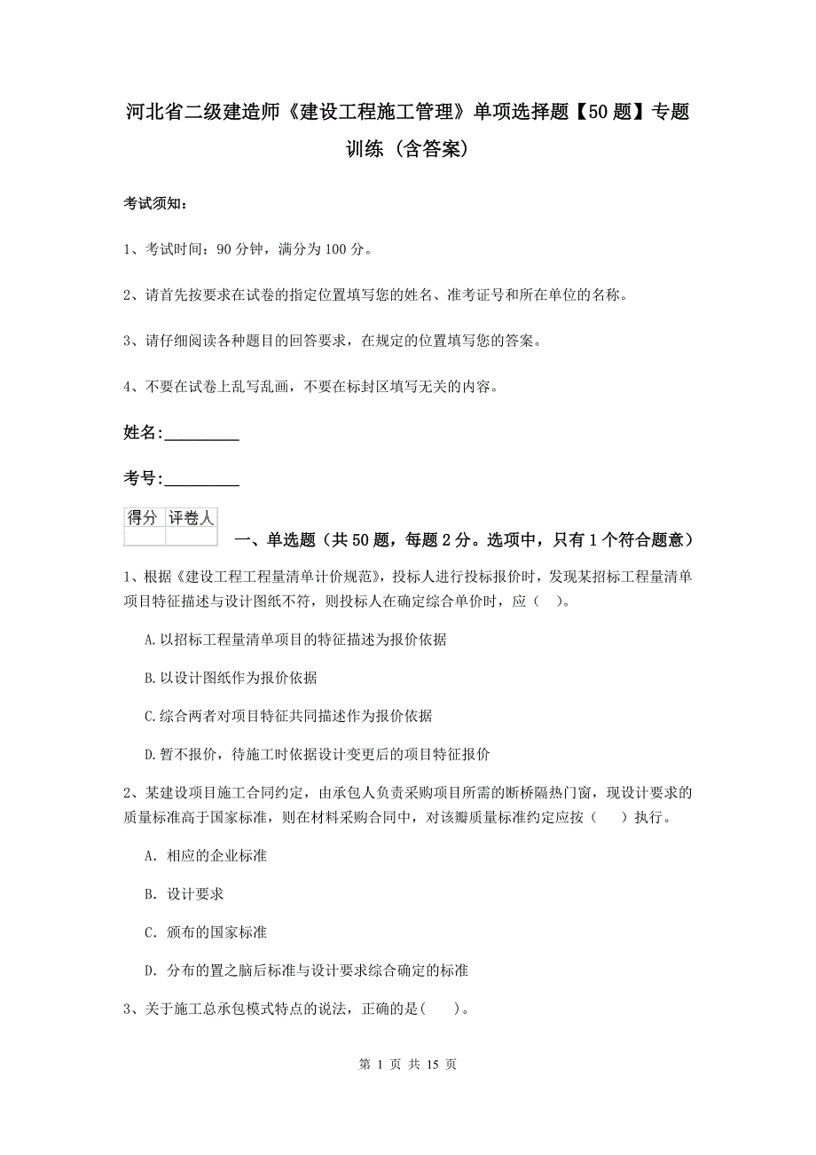 河北省二级建造师《建设工程施工管理》单项选择题【50题】专题训练 （含答案）_第1页