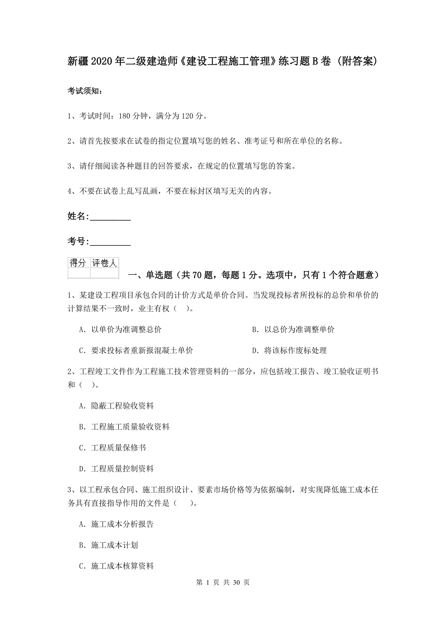 新疆2020年二级建造师《建设工程施工管理》练习题b卷 （附答案）_第1页