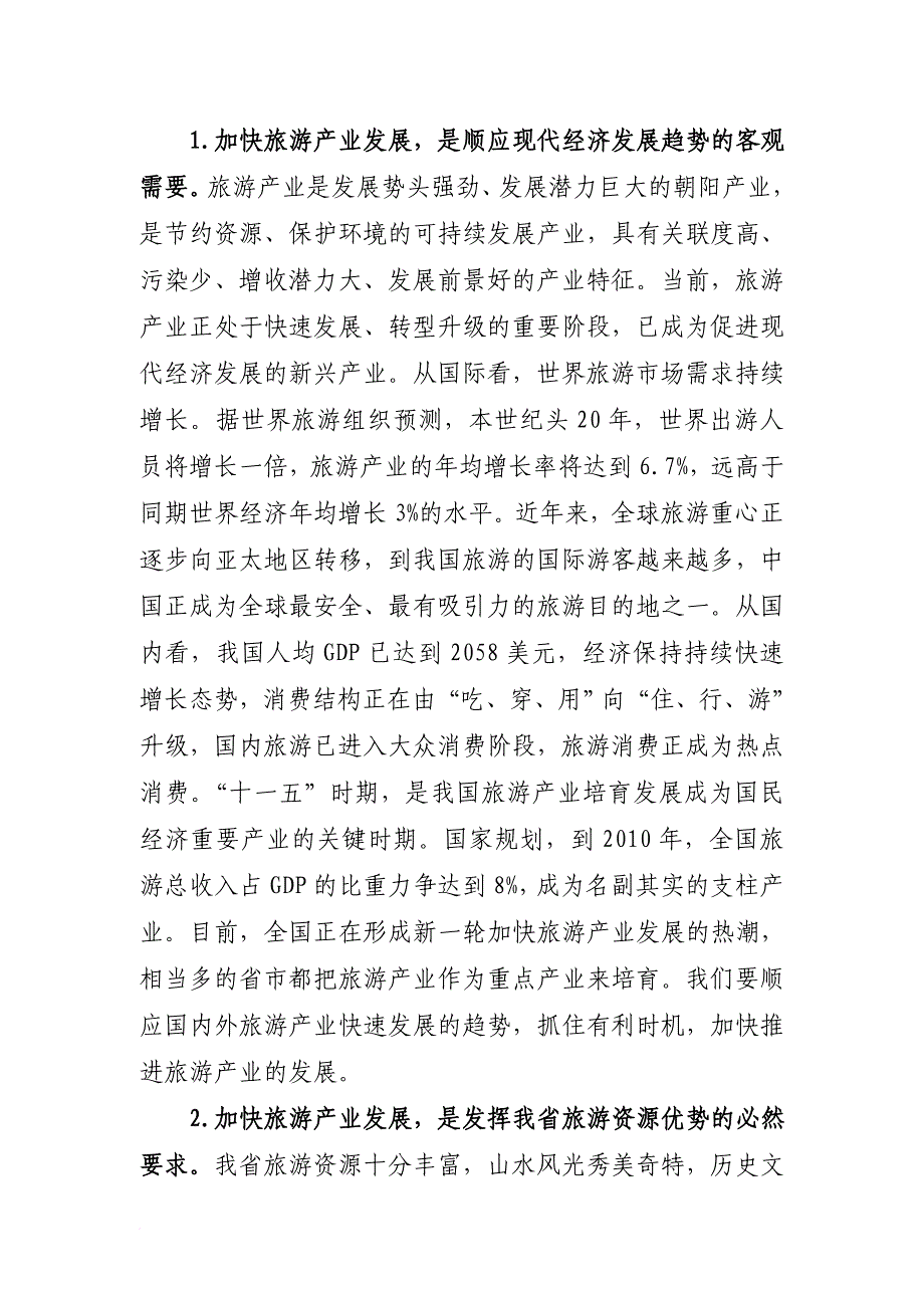 湖南省长周强在湖南旅游产业发展工作会议上的讲话(摘要)_第2页