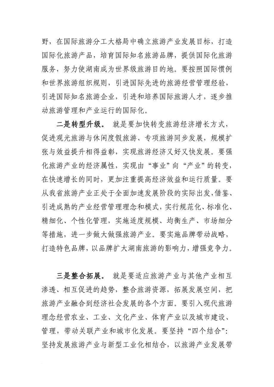 湖南省长周强在湖南旅游产业发展工作会议上的讲话(摘要)_第5页