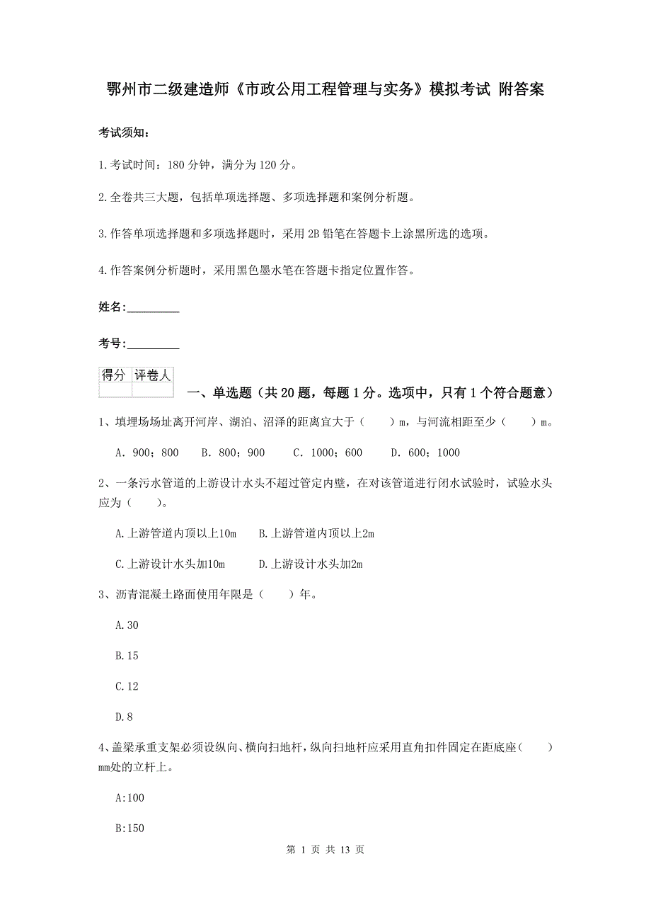 鄂州市二级建造师《市政公用工程管理与实务》模拟考试 附答案_第1页