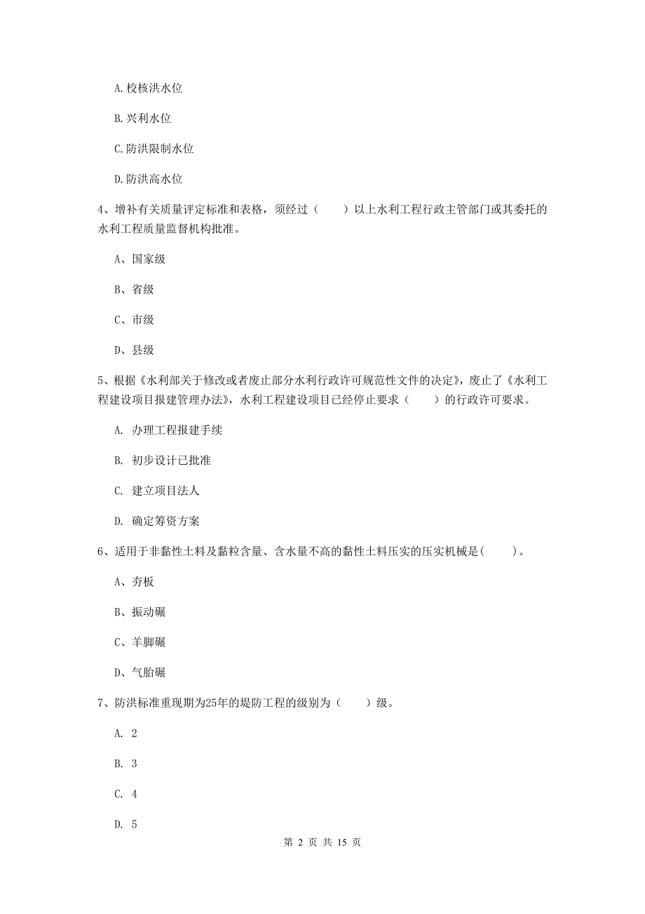 定西市国家二级建造师《水利水电工程管理与实务》模拟真题c卷 附答案_第2页