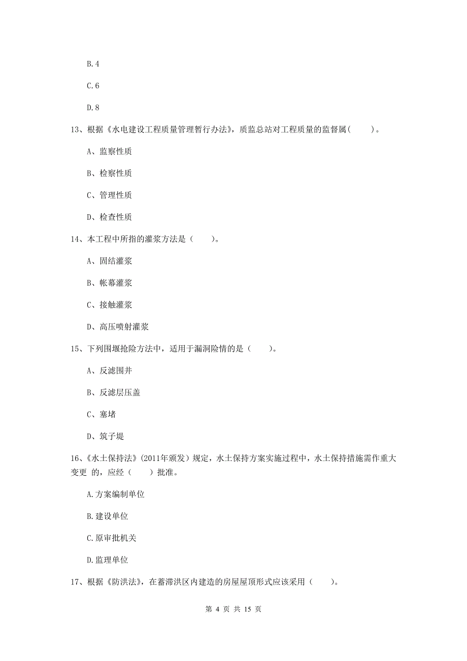 定西市国家二级建造师《水利水电工程管理与实务》模拟真题c卷 附答案_第4页