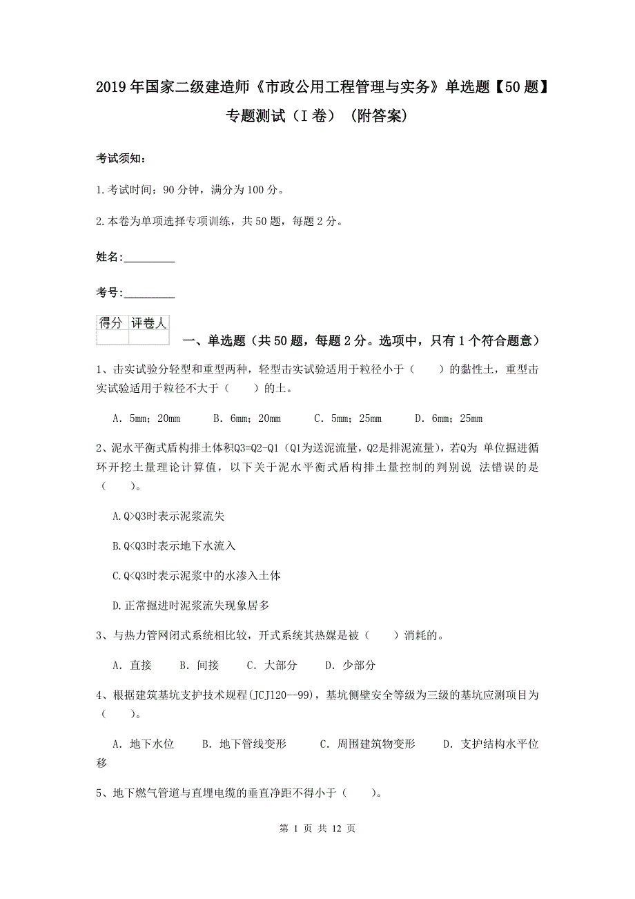 2019年国家二级建造师《市政公用工程管理与实务》单选题【50题】专题测试（i卷） （附答案）_第1页