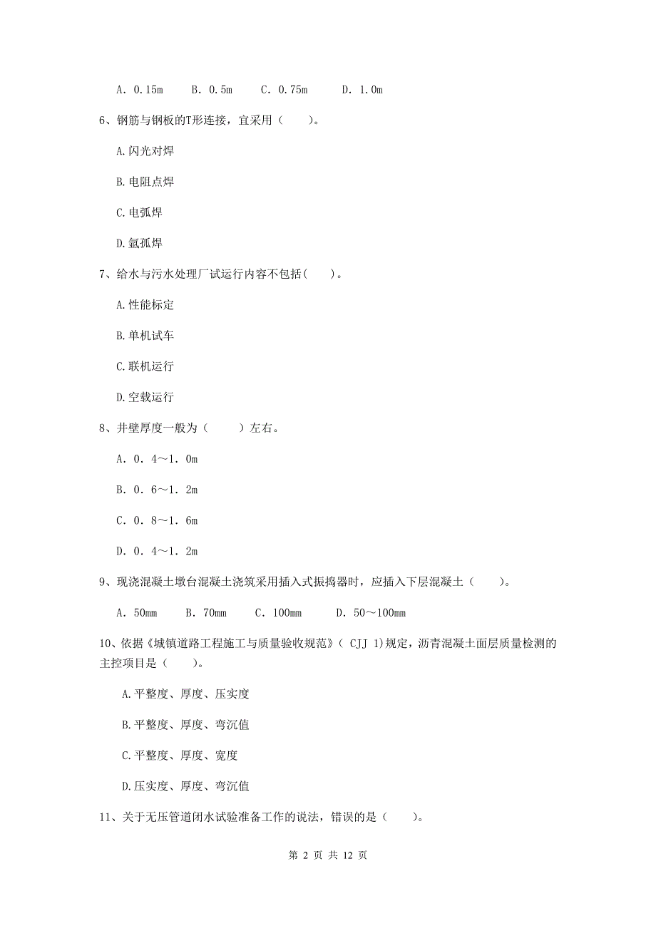 2019年国家二级建造师《市政公用工程管理与实务》单选题【50题】专题测试（i卷） （附答案）_第2页