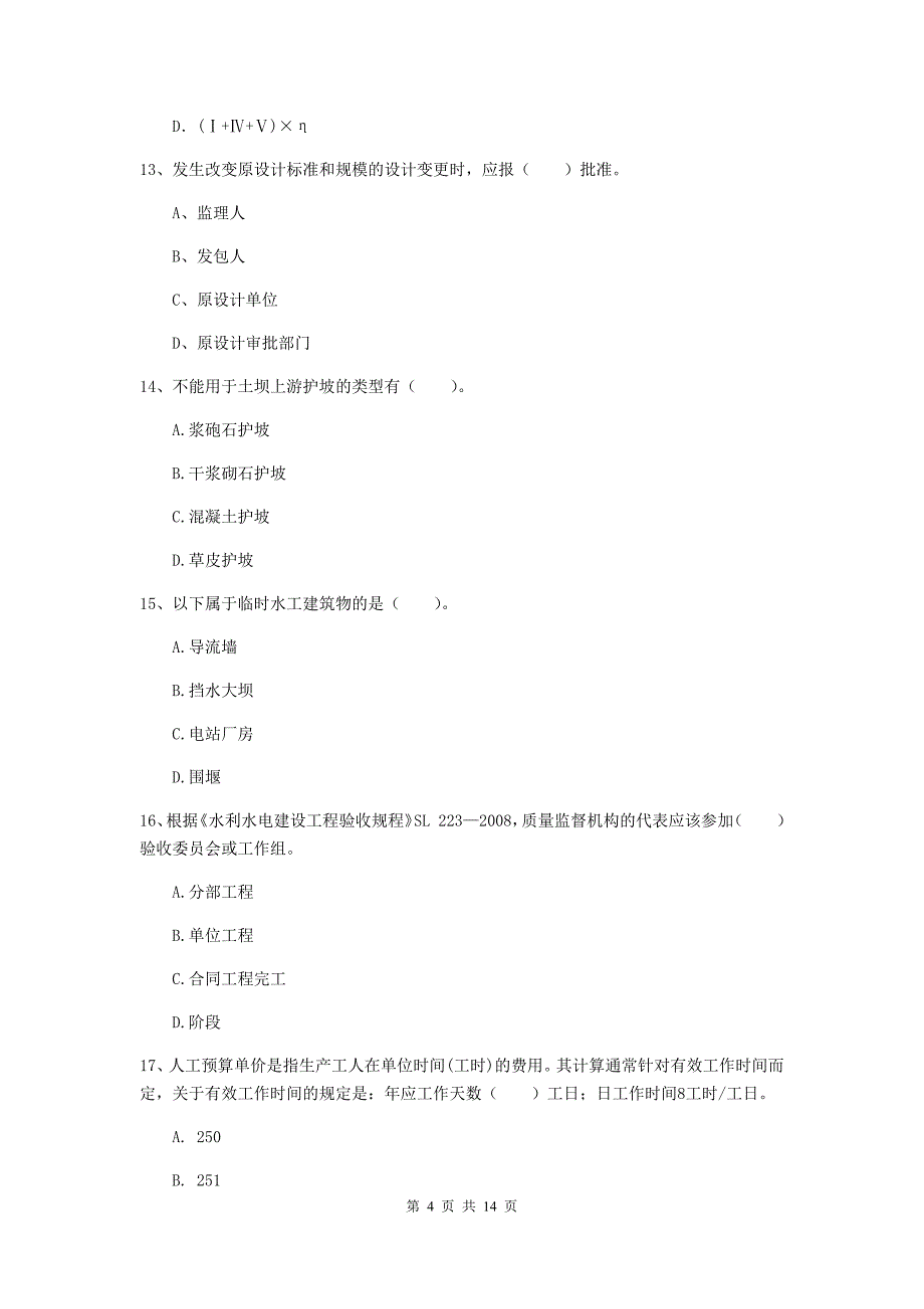 廊坊市国家二级建造师《水利水电工程管理与实务》测试题c卷 附答案_第4页