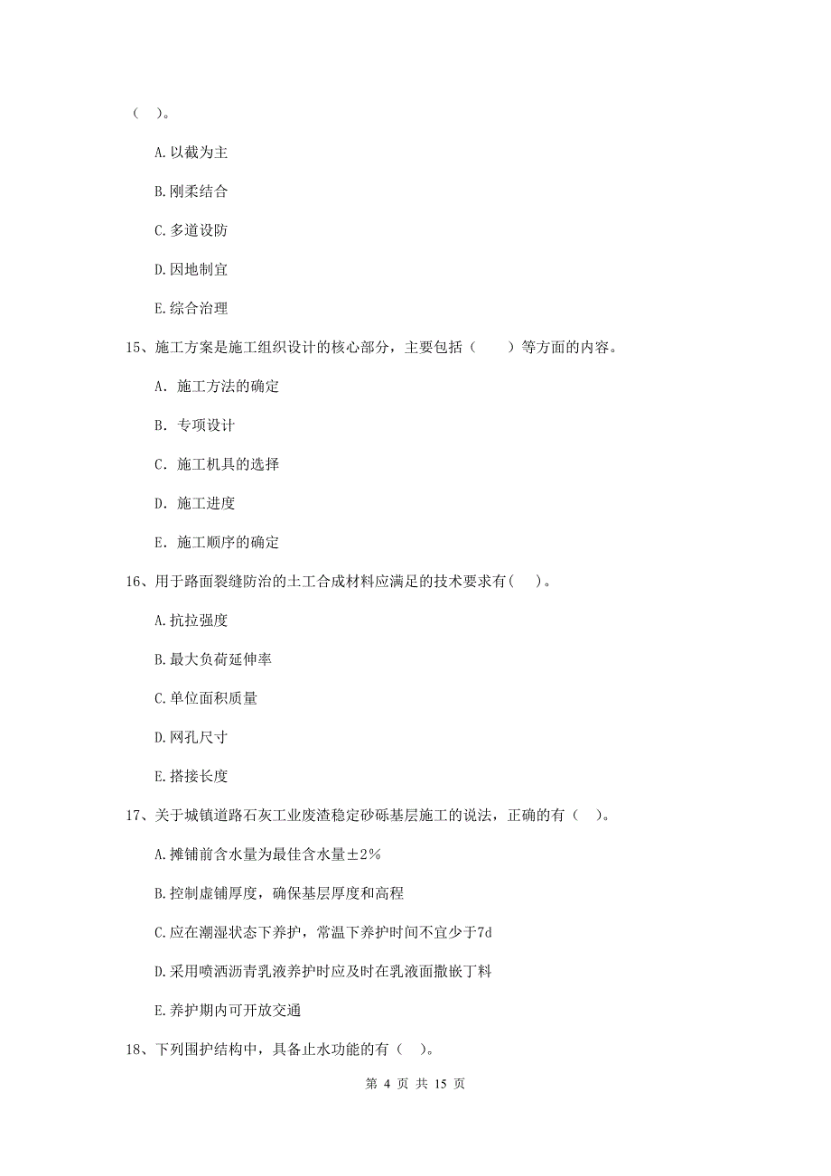 国家2019版二级建造师《市政公用工程管理与实务》多选题【50题】专题测试（ii卷） （附答案）_第4页