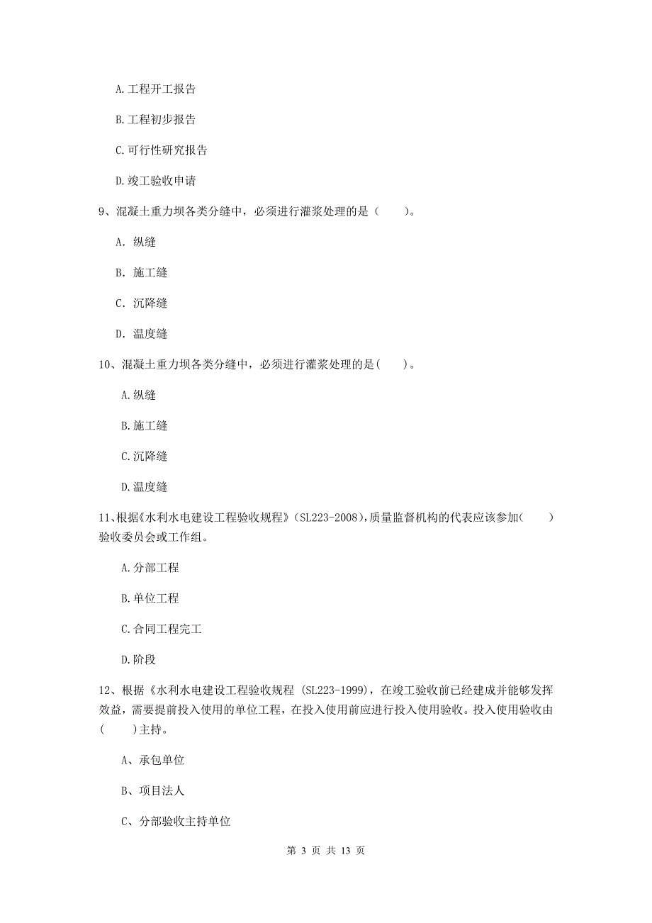 克孜勒苏柯尔克孜自治州国家二级建造师《水利水电工程管理与实务》模拟试题（ii卷） 附答案_第3页