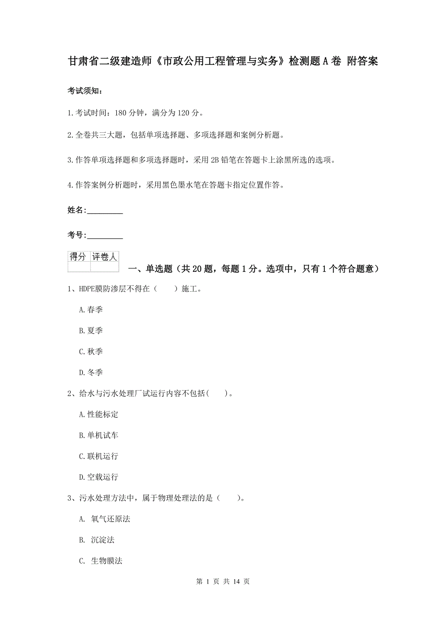 甘肃省二级建造师《市政公用工程管理与实务》检测题a卷 附答案_第1页