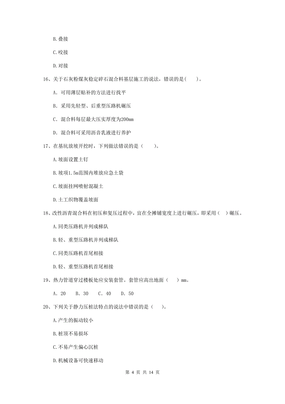 甘肃省二级建造师《市政公用工程管理与实务》检测题a卷 附答案_第4页