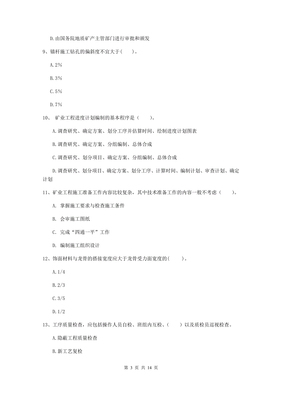 四川省二级建造师《矿业工程管理与实务》试卷（ii卷） （附答案）_第3页