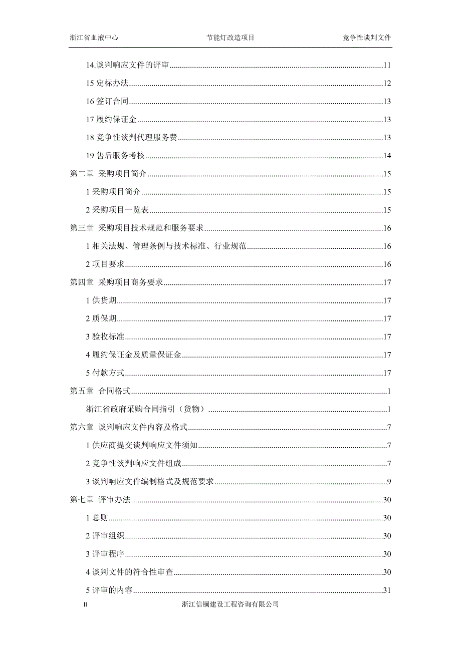 节能灯改造项目招标标书文件_第4页