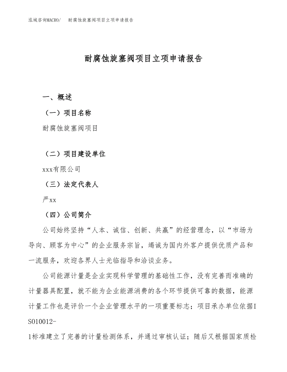 关于建设耐腐蚀旋塞阀项目立项申请报告模板（总投资3000万元）_第1页