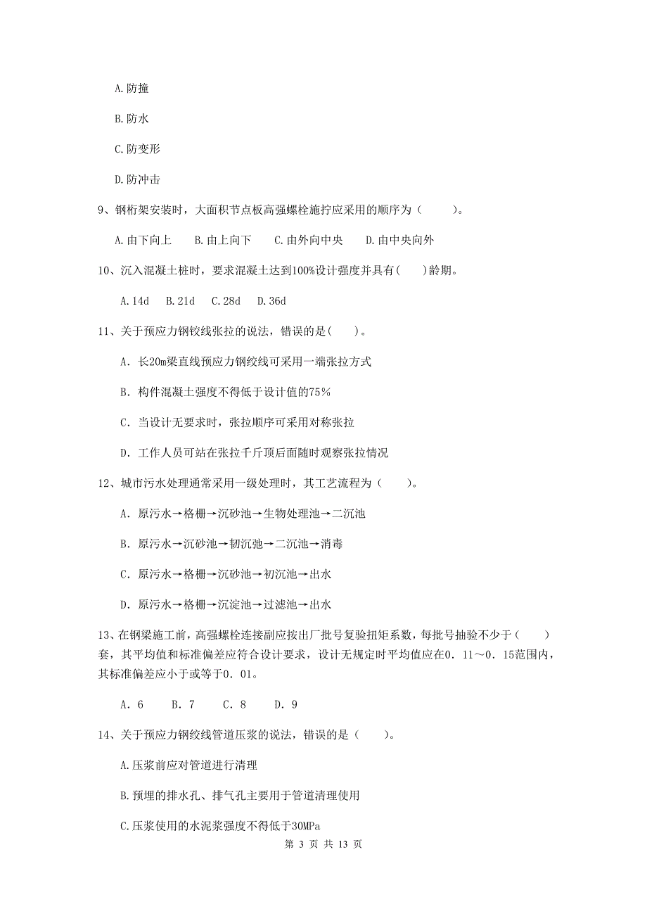 杭州市二级建造师《市政公用工程管理与实务》真题（ii卷） 附答案_第3页