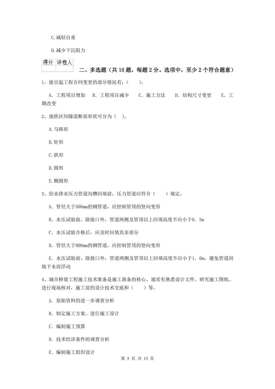 杭州市二级建造师《市政公用工程管理与实务》真题（ii卷） 附答案_第5页