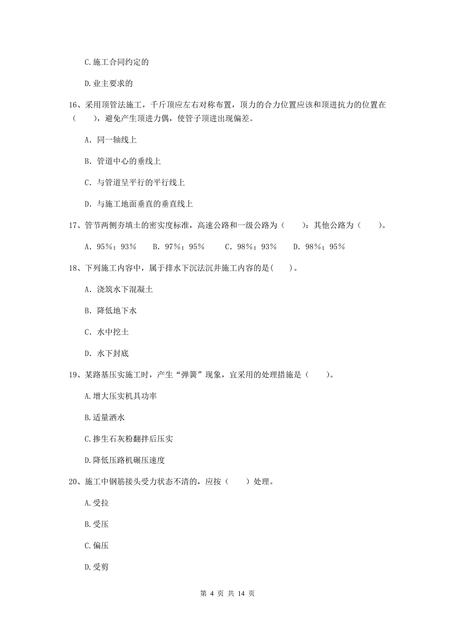 湖南省二级建造师《市政公用工程管理与实务》检测题a卷 含答案_第4页