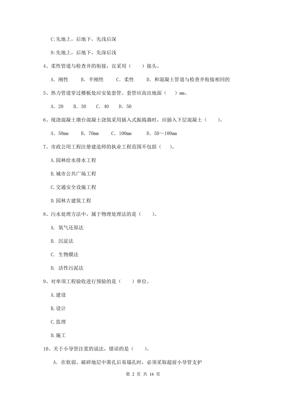 黑龙江省二级建造师《市政公用工程管理与实务》检测题b卷 （附答案）_第2页